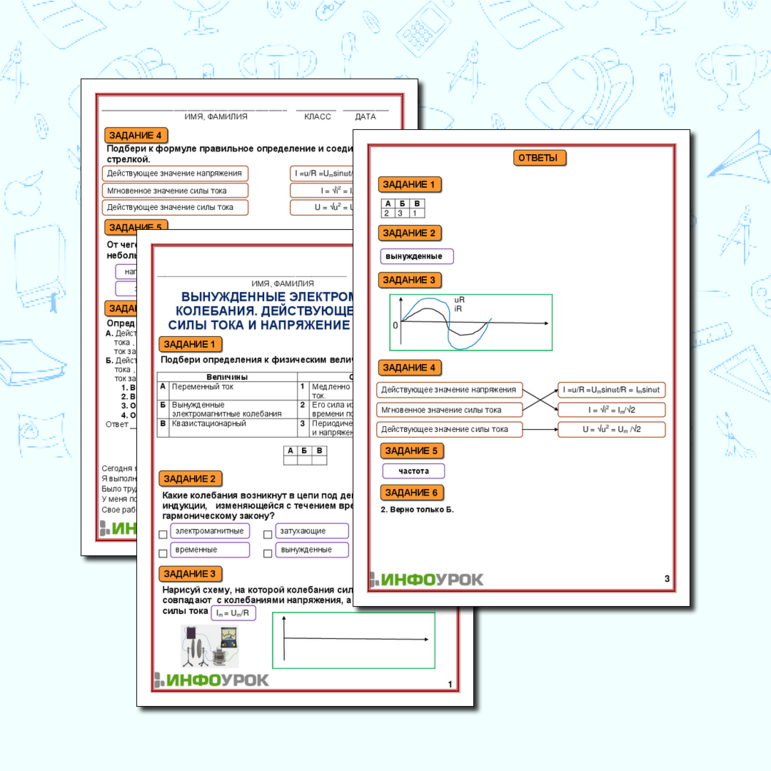 Рабочий лист для физики «Вынужденные электромагнитные колебания. Резистор переменного тока»