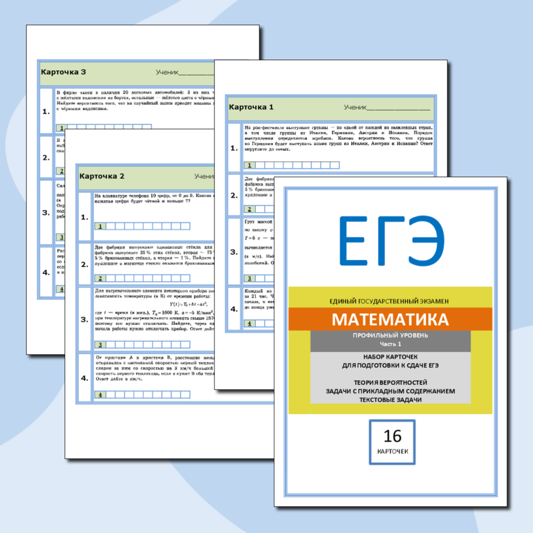 Набор карточек для подготовки к сдаче ЕГЭ по профильной математике (Теория вероятностей. Задачи с прикладным содержанием. Текстовые задачи