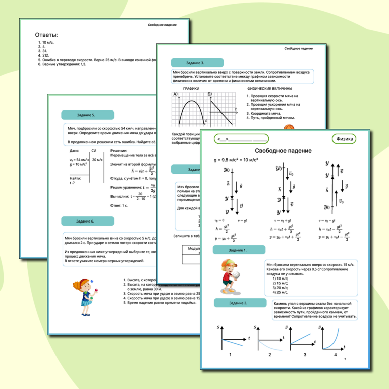 Рабочий лист по физике. Свободное падение