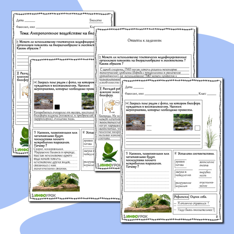 Рабочий лист по биологии Антропогенное воздействие на биосферу