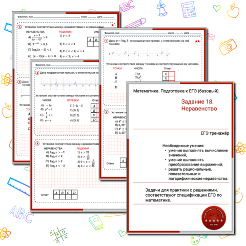 Тренажёр ЕГЭ математика (База). «Решение неравенств». Задание 18