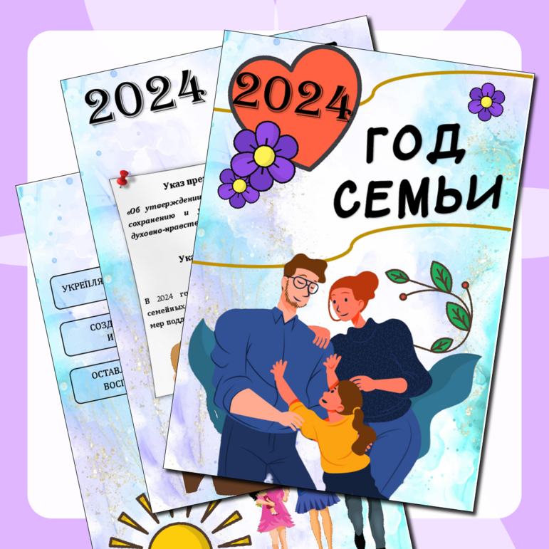 Информационные листы - «2024 год - год семьи»