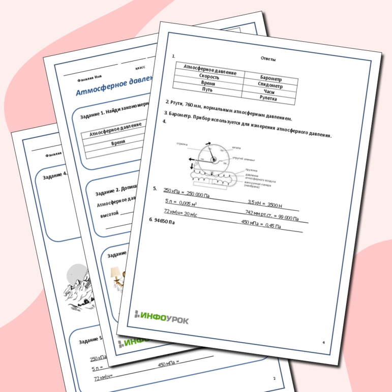 Рабочий лист физика 7 класс Атмосферное давление на различных высотах