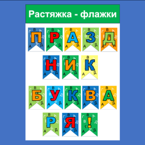 Сценарий Праздник Букваря 2024 | Татьяна Васильевна Воробьева. Работа №331222