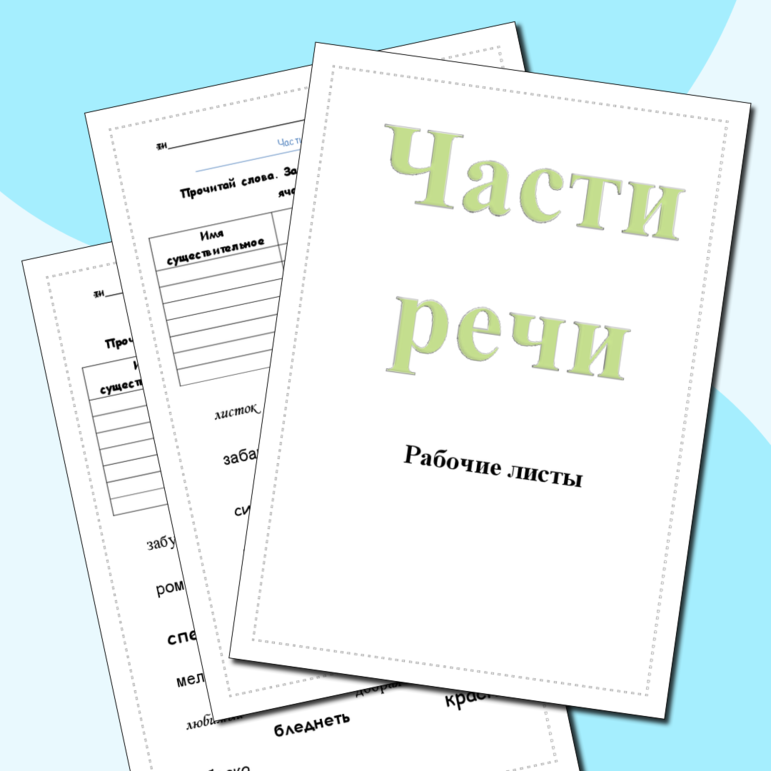 Рабочие листы по русскому языку части речи 2 класс (имя существительное, имя прилагательное, глагол)
