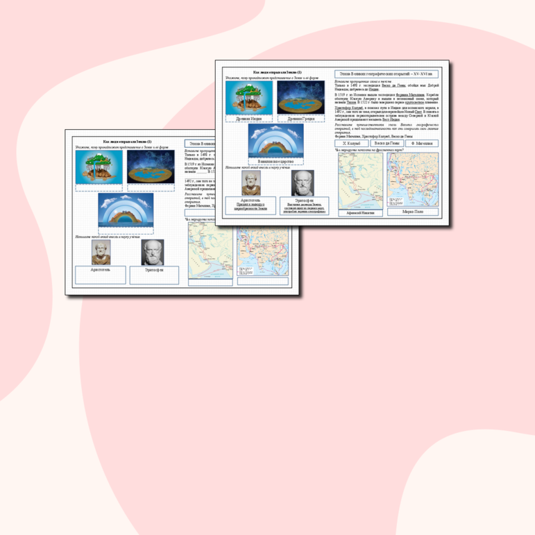 Рабочие листы по географии. Как люди открывали Землю (1), (2) (с ответами).