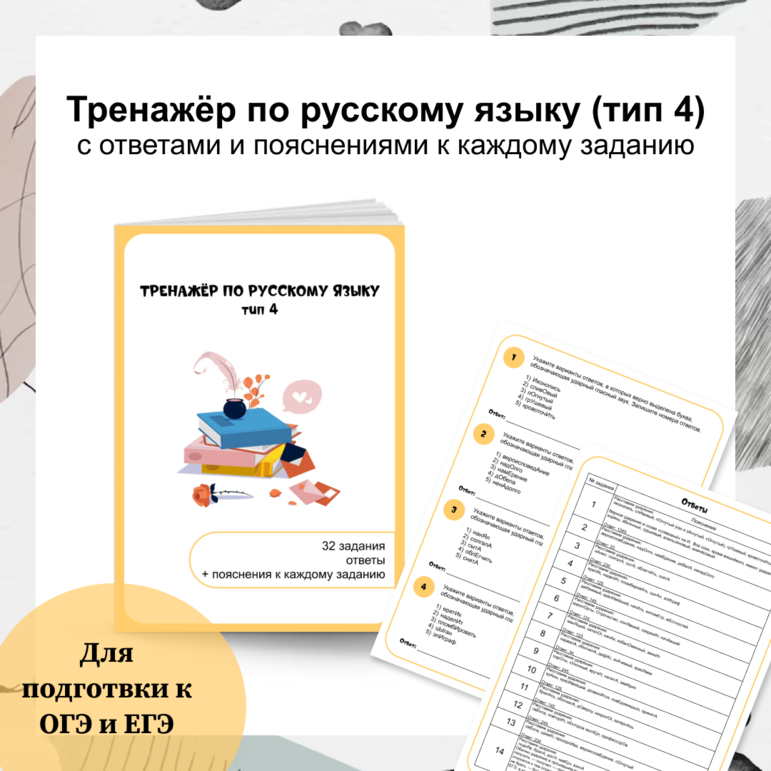Тренажёр по русскому языку(задания типа 4) для подготовки к ЕГЭ. 32 задания с ответами и пояснениями