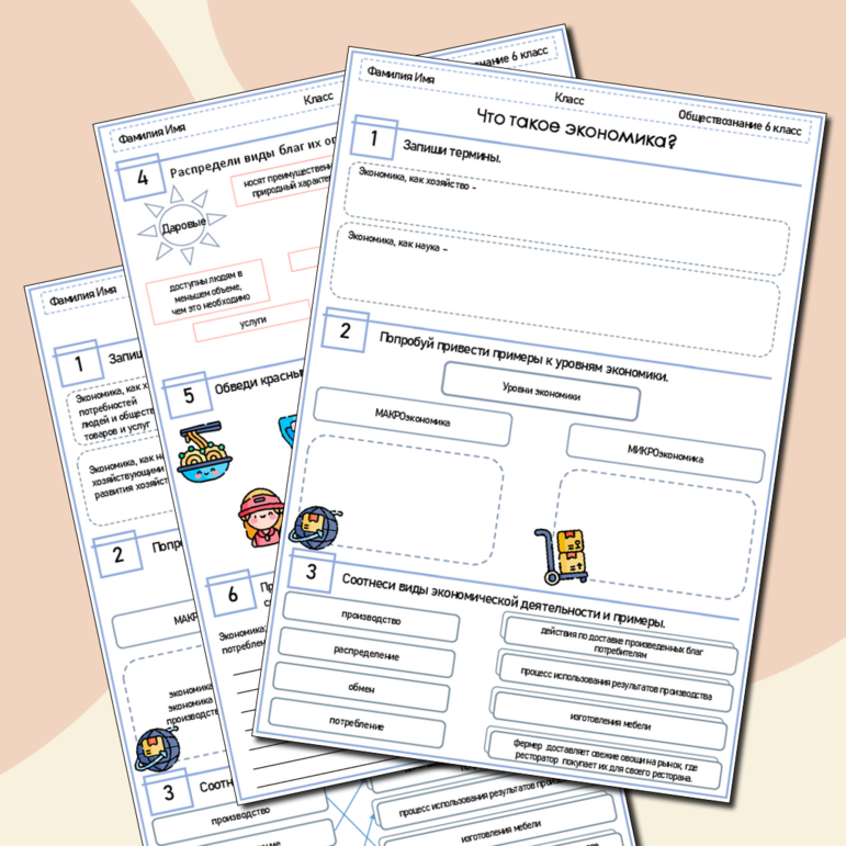 Рабочий лист по обществознанию. 6 класс. Что такое экономика?