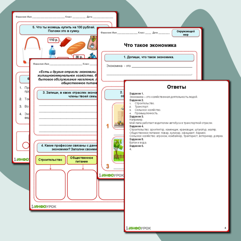 Рабочий лист по окружающему миру «Что такое экономика. Человек и общество»