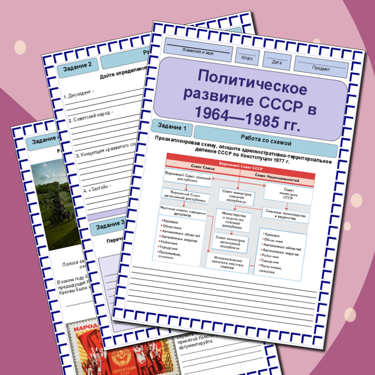 Рабочий лист для 11 класса «Политическое развитие СССР в 1964—1985 гг.»