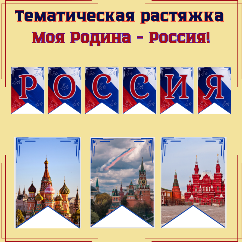 Тематическая растяжка-флажки с надписью «Моя Родина — Россия!»