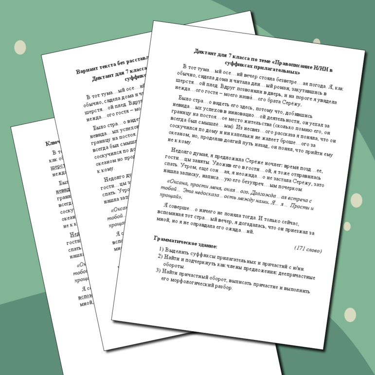 Диктант по теме «Правописание Н/НН в суффиксах прилагательных и причастий»