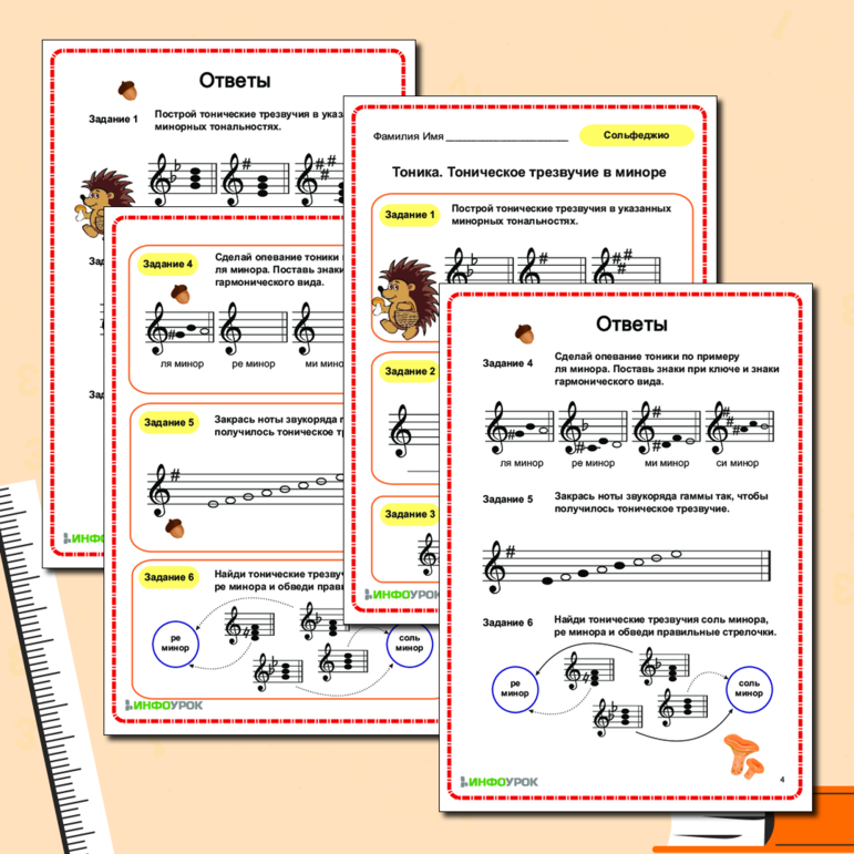 Рабочий лист по Сольфеджио «Тоника. Тоническое трезвучие в миноре»
