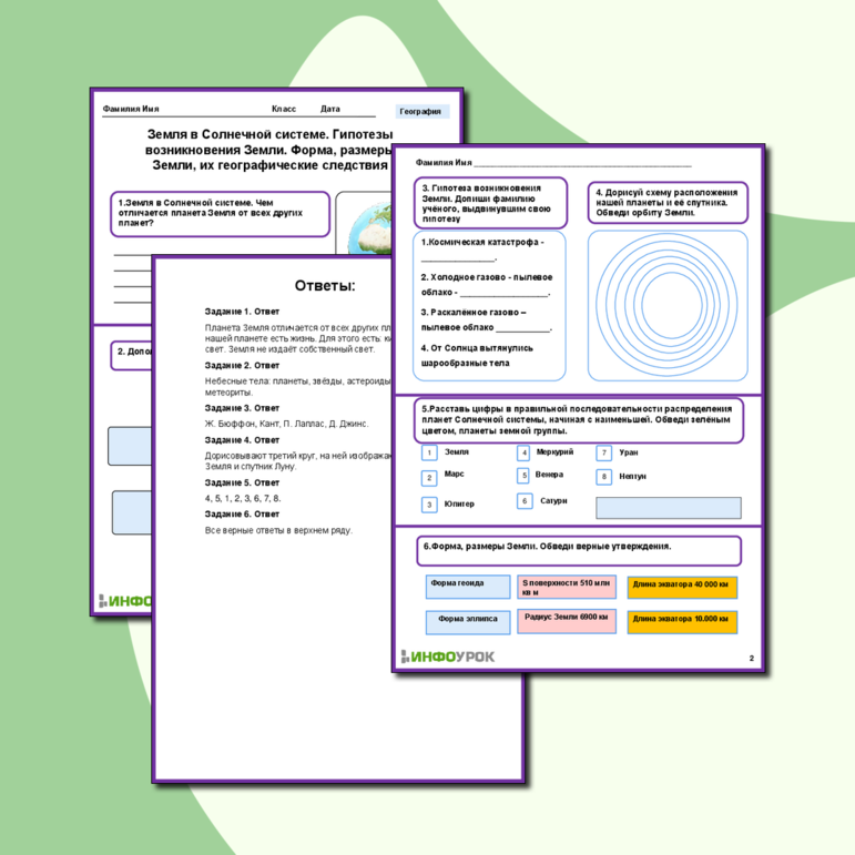 Рабочий лист «Земля в Солнечной системе. Гипотезы возникновения Земли. Форма, размеры Земли, их географические следствия»
