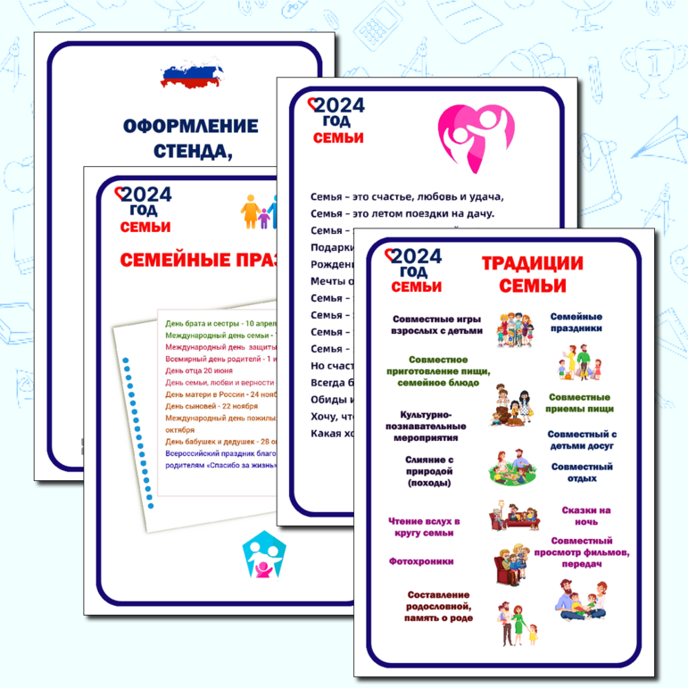 2024 год - год семьи в России (классный уголок, стенд, набор)