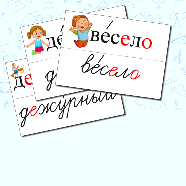 Словарные слова по программе Школа России 1 класс