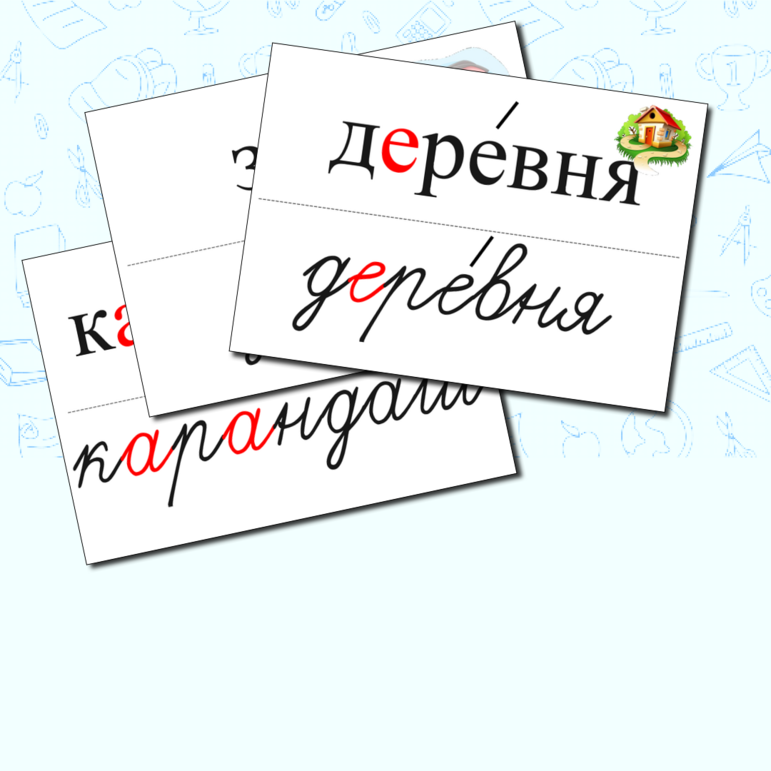 Словарные слова по программе Школа России 1 класс