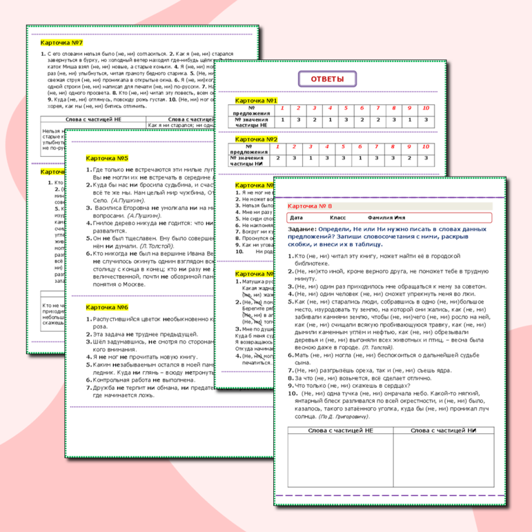 Подготовка к ЕГЭ и ОГЭ. Правописание отрицательных частиц НЕ и НИ. Таблицы + карточки-пятиминутки