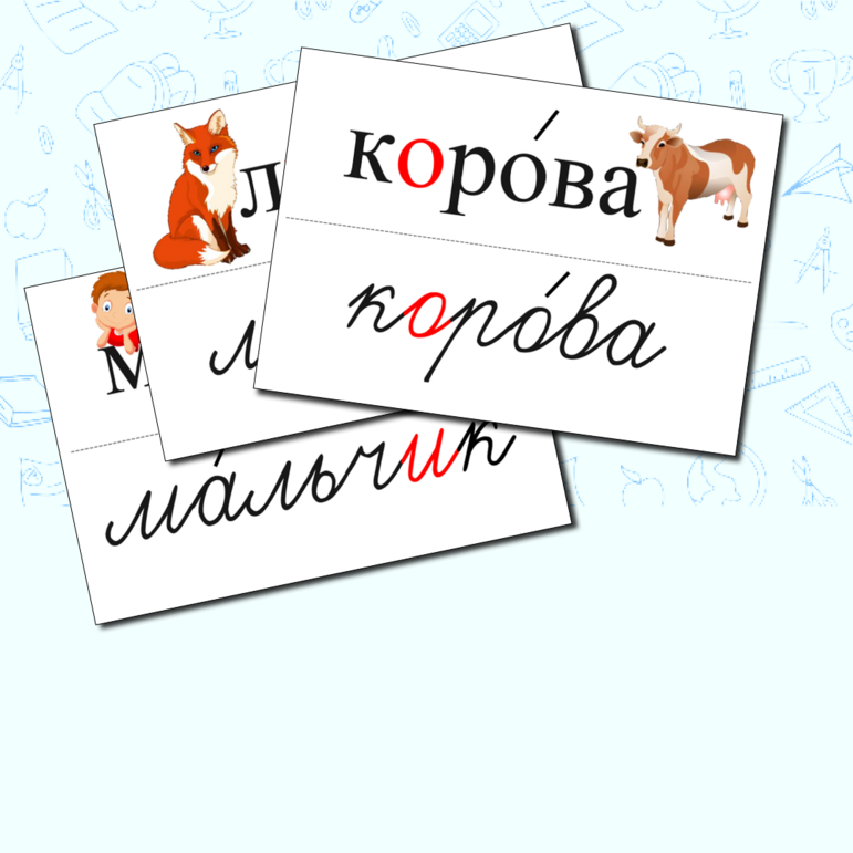 Словарные слова по программе Школа России 1 класс