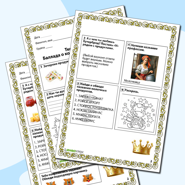 Рабочий лист для дошкольного образования «А.Милн. Баллада о королевском бутерброде»