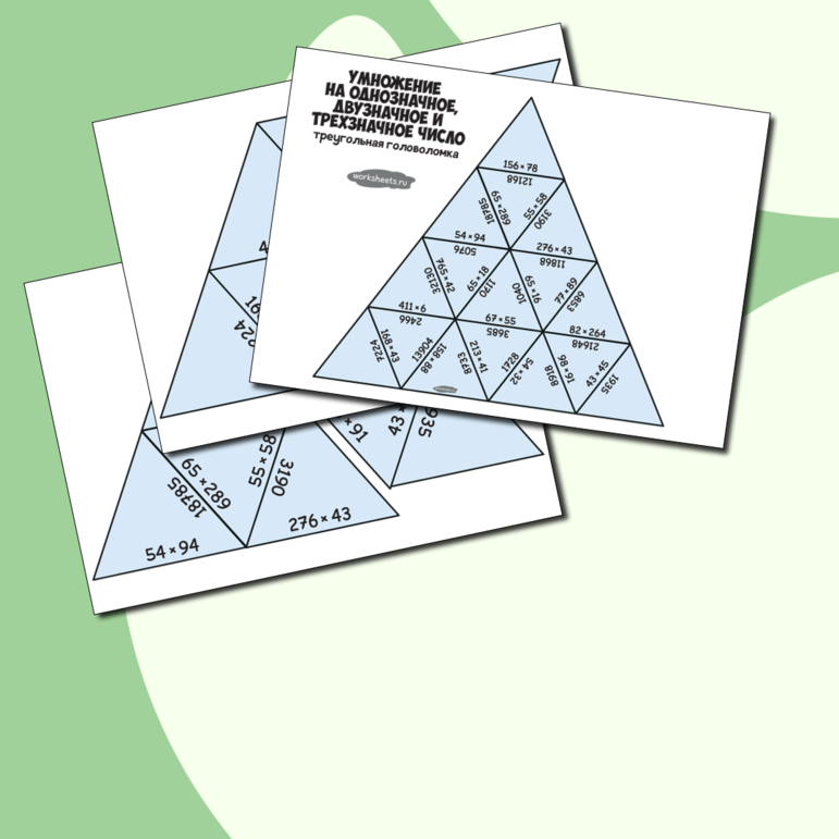Умножение на 1-значное, 2-значное и 3-значное число - треугольная головоломка. Серия 6 листов