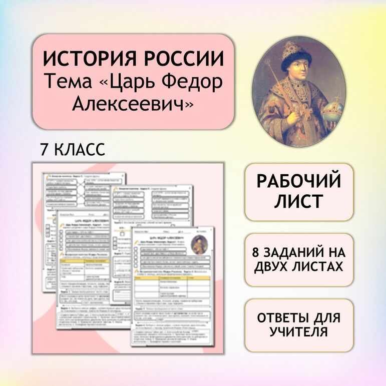 Рабочий лист «Царь Федор Алексеевич» 7 класс