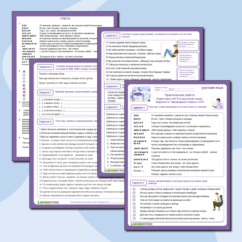 Практическая работа Подготовка к ЕГЭ по русскому языку. Задание 16. Однородные члены и ССП