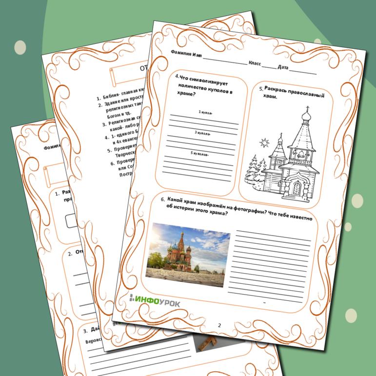 Рабочий лист «Православный храм и другие святыни»