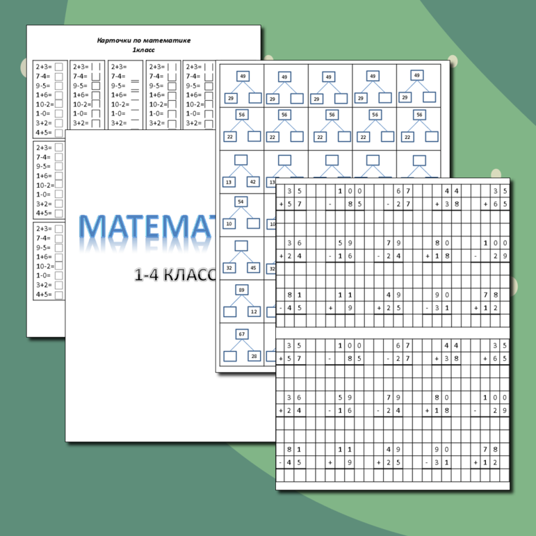 Карточки по математике (раздаточный материал, проверка знаний, повторение, карточки - пятиминутки)