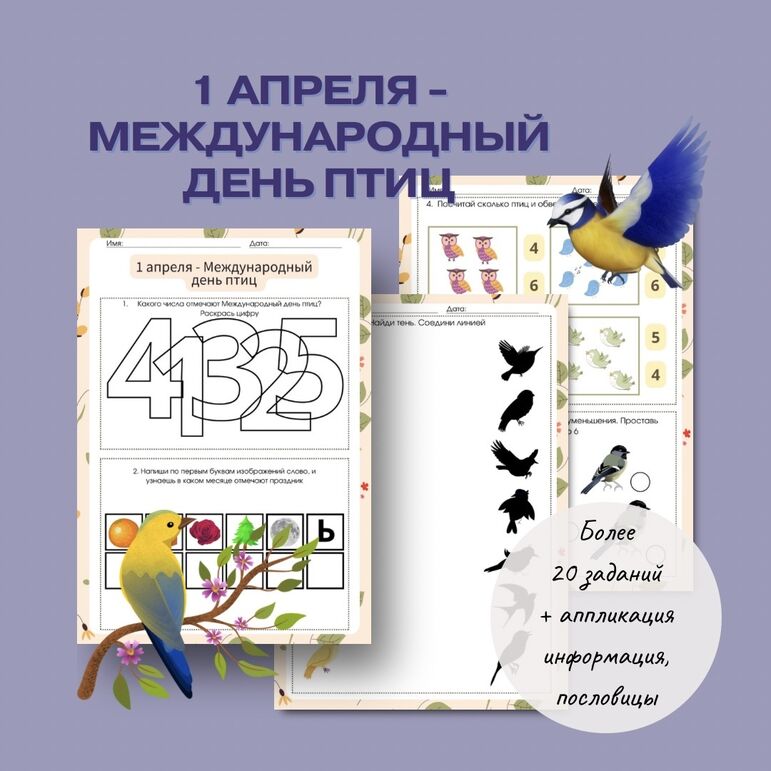 Тематический комплект «1 апреля - Международный день птиц»