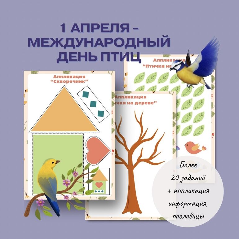 Тематический комплект «1 апреля - Международный день птиц»
