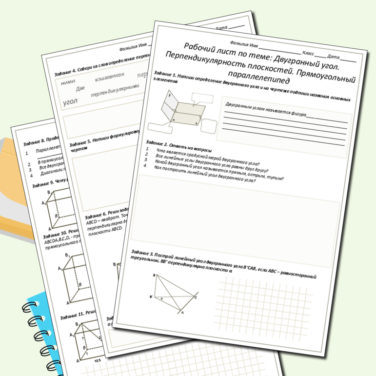 Рабочий лист «Двугранный угол. Перпендикулярность плоскостей. Прямоугольный параллелепипед»