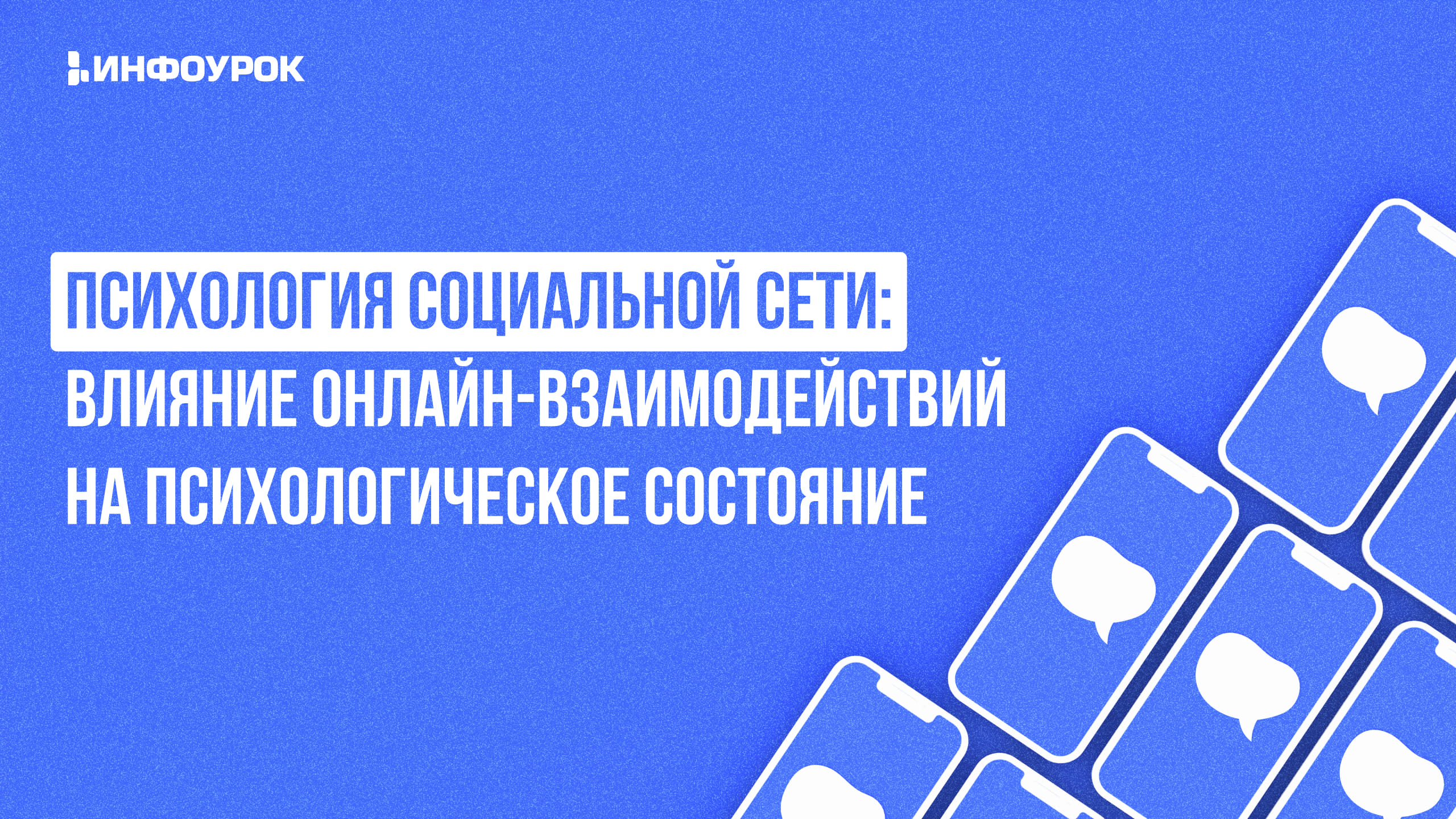 Психология социальных сетей: влияние на человека и общество – видеокурс от  проекта «Инфоурок» - ИНФОУРОК