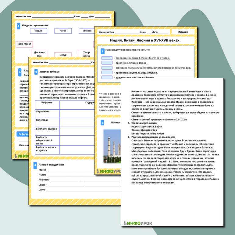 Рабочий лист по истории «Индия, Китай и Япония в 16-17 веках»