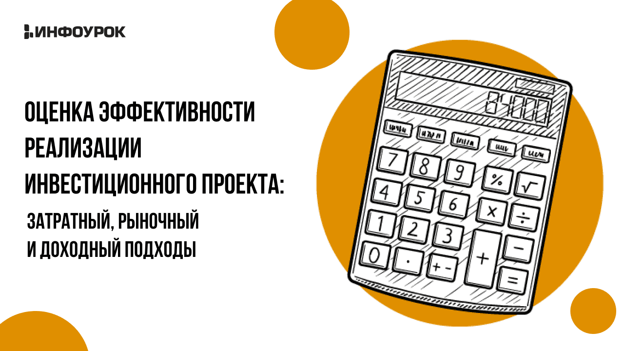 Оценка эффективности реализации инвестиционного проекта: затратный, рыночный и доходный подходы