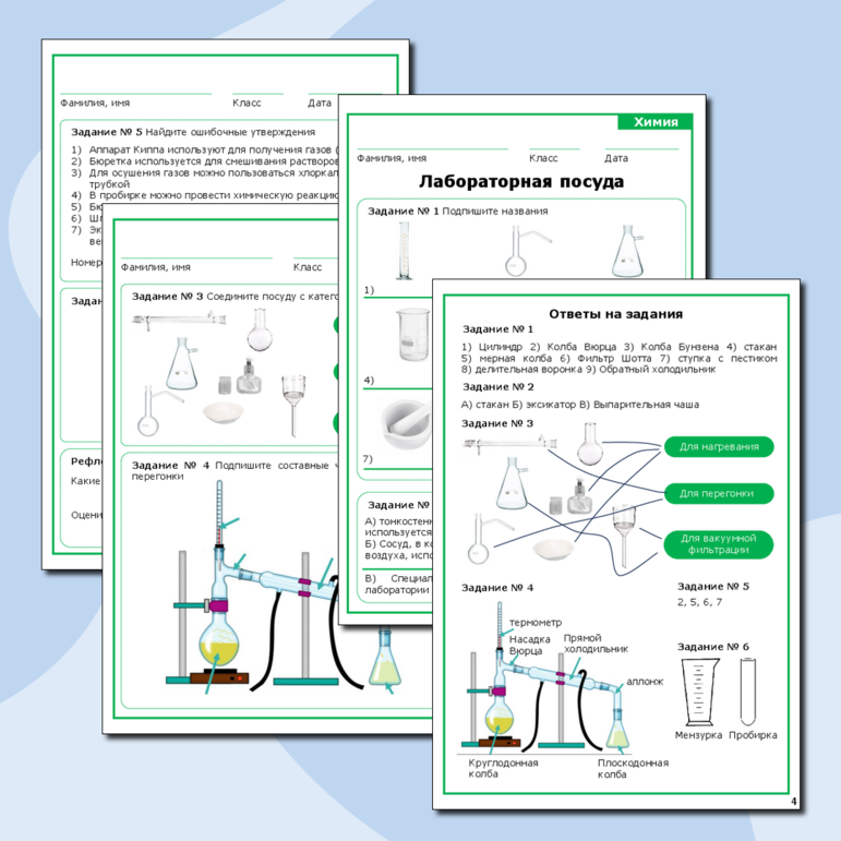 Рабочий лист для химии. Лабораторная посуда