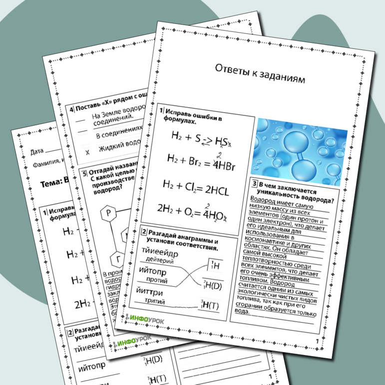 Рабочий лист по химии «Водород-элемент и простое вещество. Нахождение в природе»