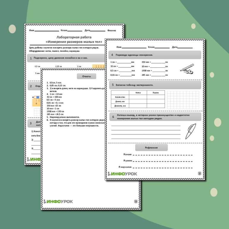 Рабочий лист по физике для 6-7 классов. Тема: «Лабораторная работа. Измерение размеров малых тел»
