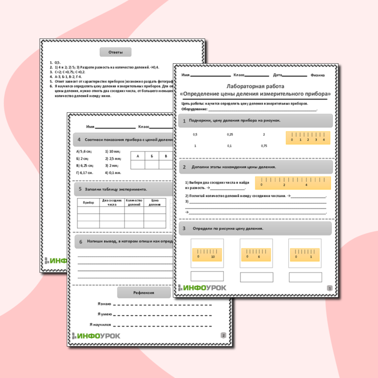 Рабочий лист по физике для 6-7 классов. Тема: «Лабораторная работа. Определение цены деления измерительного прибора»