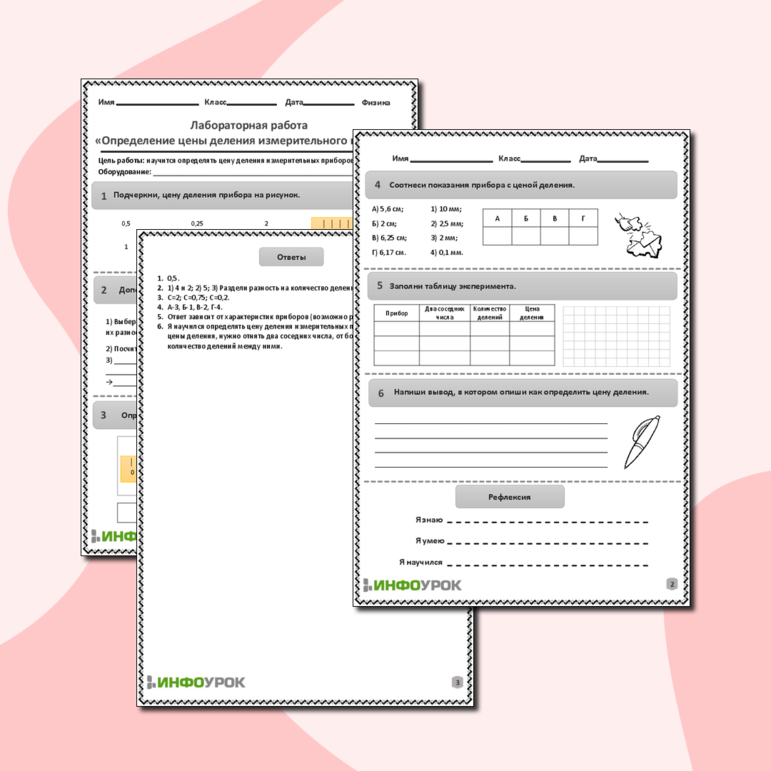 Рабочий лист по физике для 6-7 классов. Тема: «Лабораторная работа. Определение цены деления измерительного прибора»