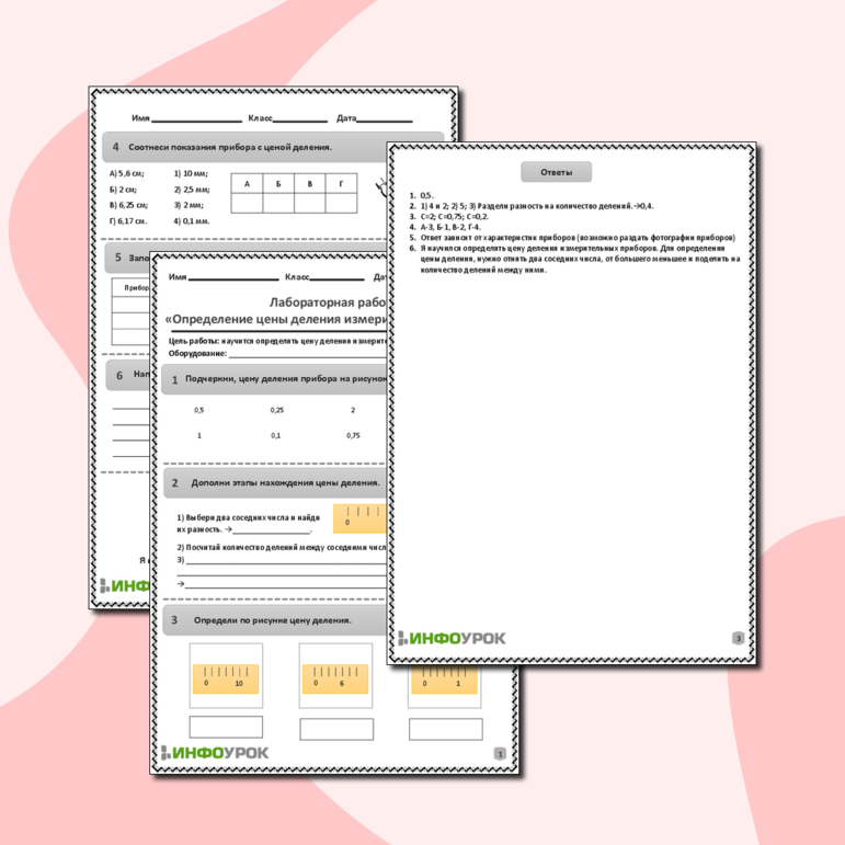 Рабочий лист по физике для 6-7 классов. Тема: «Лабораторная работа. Определение цены деления измерительного прибора»