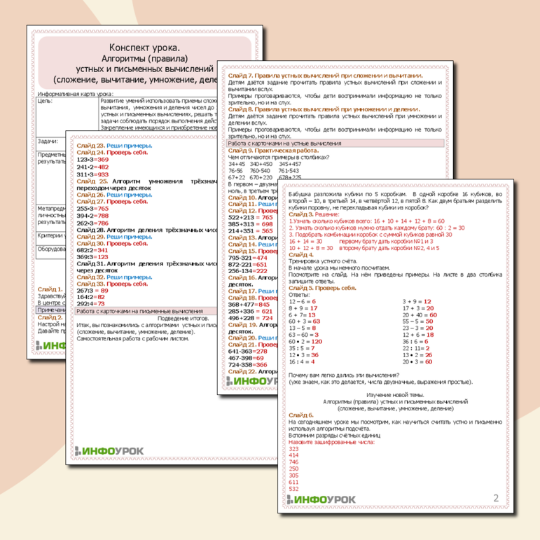 Комплект урока «Алгоритмы (правила) устных и письменных вычислений (сложение, вычитание, умножение, деление)»
