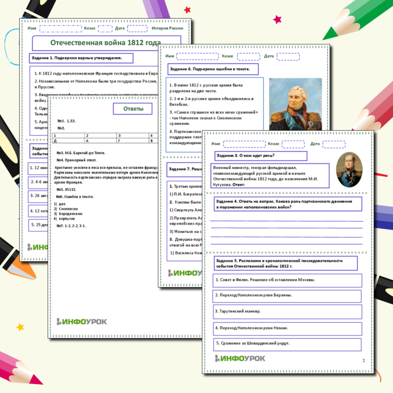 Рабочий лист по истории России «Отечественная война 1812 г.: важнейшее событие российской и мировой истории XIX века».