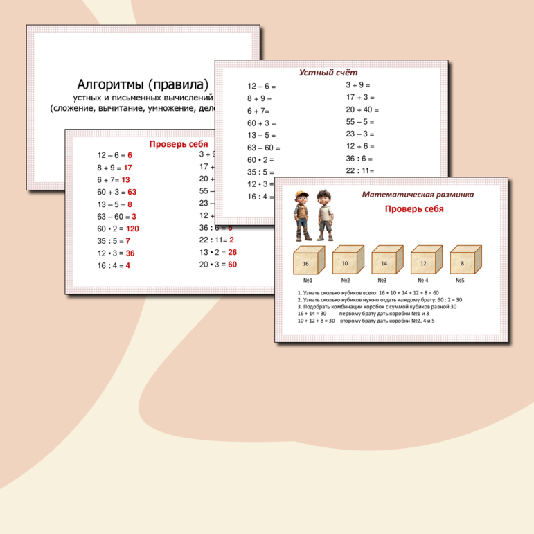 Комплект урока «Алгоритмы (правила) устных и письменных вычислений (сложение, вычитание, умножение, деление)»