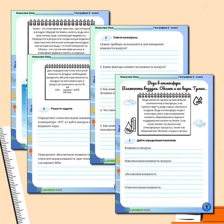 Рабочий лист по географии на тему “Вода в атмосфере. Влажность воздуха. Облака и туман”