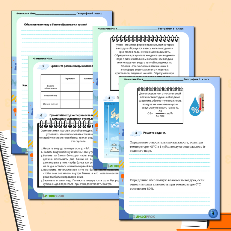Рабочий лист по географии на тему “Вода в атмосфере. Влажность воздуха. Облака и туман”