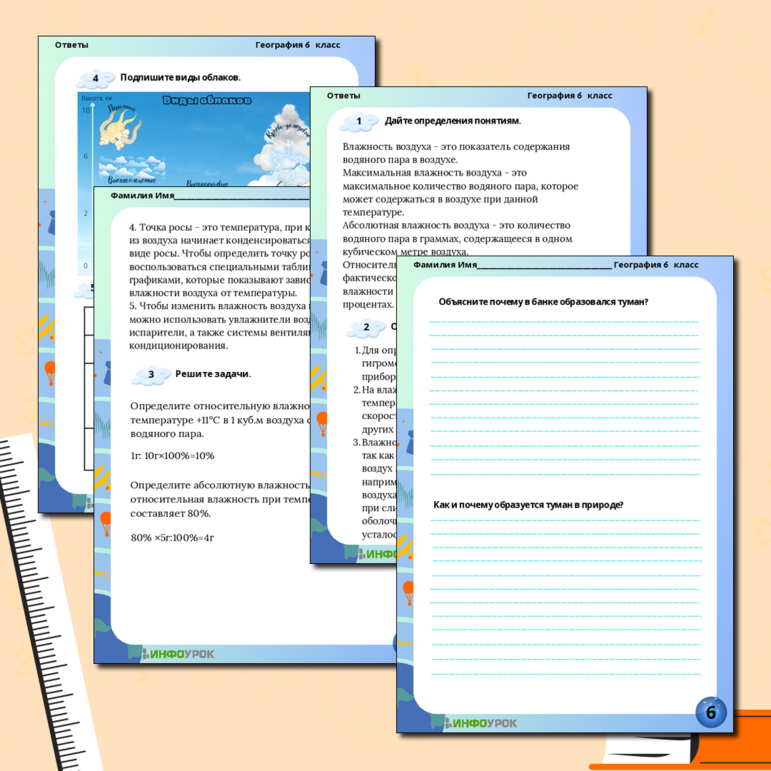 Рабочий лист по географии на тему “Вода в атмосфере. Влажность воздуха. Облака и туман”