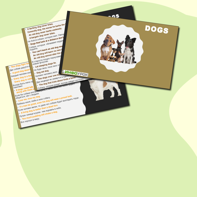 Сборник материалов для английского языка № 3 Собаки - Dogs из цикла Животные