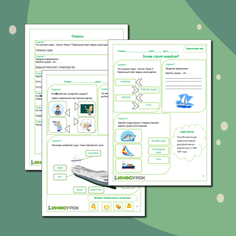 Рабочий лист Окружающий мир. Зачем строят корабли?