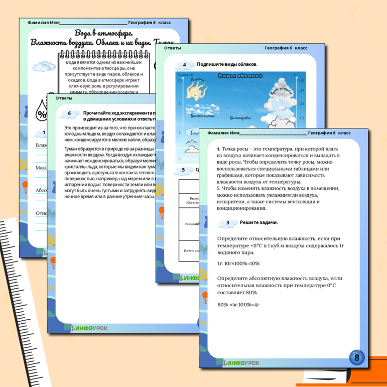 Рабочий лист по географии на тему “Вода в атмосфере. Влажность воздуха. Облака и туман”
